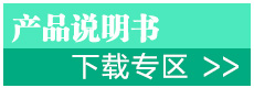 產(chǎn)品說(shuō)明書(shū)下載專(zhuān)區(qū)