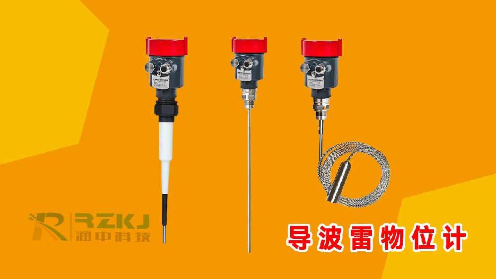 導波雷達物位計.jpg