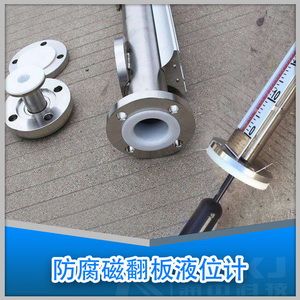 防腐磁翻柱液位計(jì)