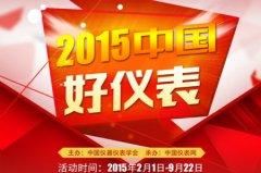 2015“中國(guó)好儀表”重磅出擊 報(bào)名工作正式啟動(dòng)