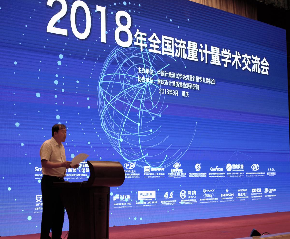 2018年國內(nèi)流量計(jì)量學(xué)術(shù)交流會(huì)在重慶成功舉辦
