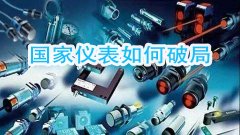 針對(duì)國(guó)產(chǎn)儀器遭遇不合理論證的局面如何破　業(yè)界人士給出建議