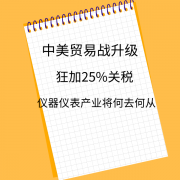 面對(duì)美中貿(mào)易戰(zhàn)中美方的單邊制裁，儀器儀表產(chǎn)業(yè)出口未來(lái)出路在哪里