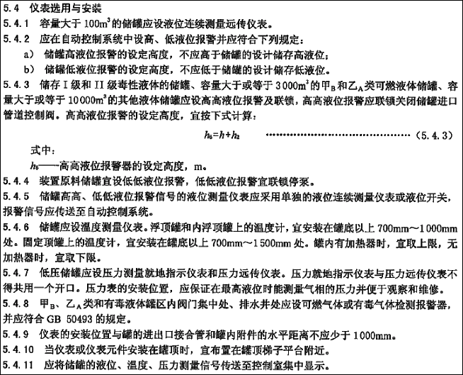 SH/T 3007-2014石油化工儲(chǔ)運(yùn)系統(tǒng)罐區(qū)設(shè)計(jì)規(guī)范 SH/T 3007-2014石油化工儲(chǔ)運(yùn)系統(tǒng)罐區(qū)設(shè)計(jì)規(guī)范