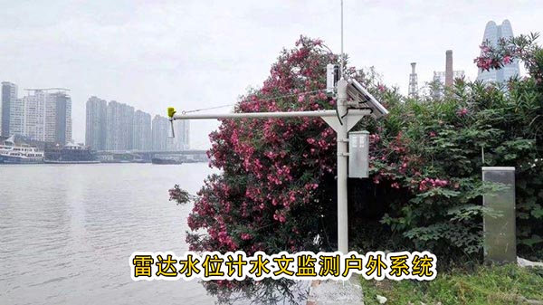 雷達(dá)水位計(jì)