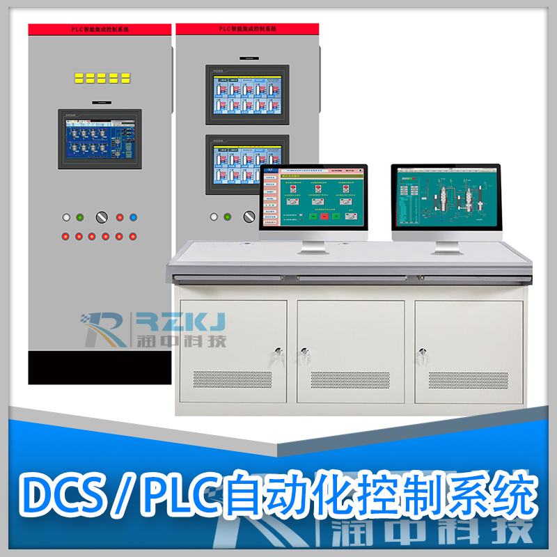 DCS/PLC自動(dòng)化控制監(jiān)控系統(tǒng)