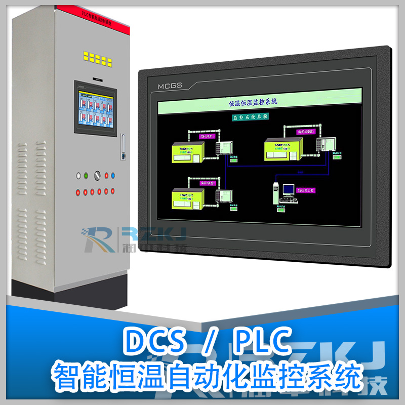 PLC/DCS智能恒溫自動(dòng)化控制監(jiān)測(cè)系統(tǒng)